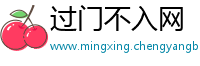 过门不入网
